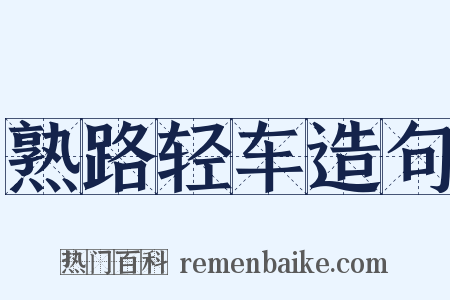 熟路轻车造句是什么意思的图片